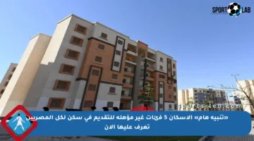 «تنبيه هام» الإسكان 5 فئات غير مؤهلة للتقديم في سكن لكل المصريين تعرف عليها الآن